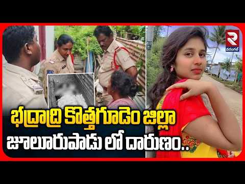 భద్రాద్రి కొత్తగూడెం జిల్లా జూలూరుపాడు లో దారుణం | Nursing student incident |RTV