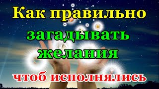 Как правильно загадывать желания, чтоб они исполнились.