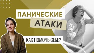 Приступы сильной тревоги, панические атаки. Как себе помочь?