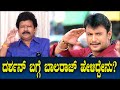 ದರ್ಶನ್ ಬಗ್ಗೆ ಬಾಲರಾಜ್ ಹೇಳಿದ್ದೇನು? | Challending Star Darshan | Balaraj on Darshan