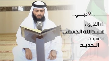 قراء الأمارات | القارئ: عبدالله الجسمي من الأئمة الاماراتين في دبي