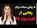 با این ۵ راهکار ساده از شر کورتیزول بالا خلاص شو