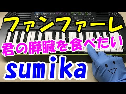 ドレミ付1本指ピアノ-sumika【ファンファーレ】君の膵臓を食べたい 簡単初心者向け