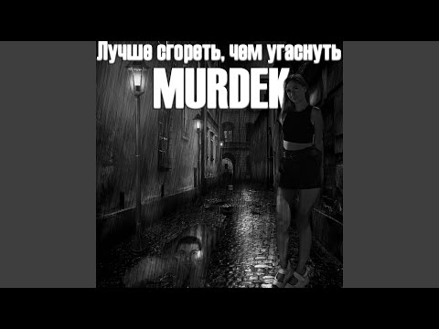 Murdek, Saymon - Когда мы не дома