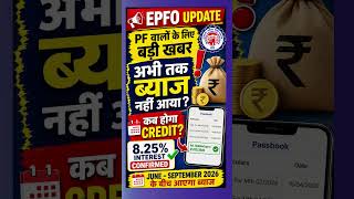 EPFO Interest Update 2026 | PF का ब्याज अभी तक नहीं आया? 8.25% #EPFInterest #PFInterest #PFUpdate