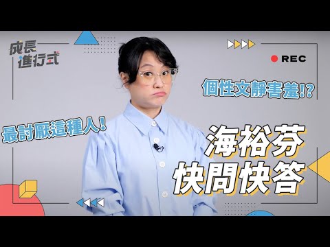 海裕芬其實超文靜害羞！？最真實心裡話大公開｜【成長公開課】快問快答