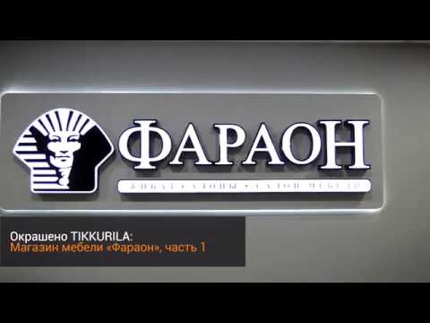 Окрашено Tikkurila - Магазин мебели 