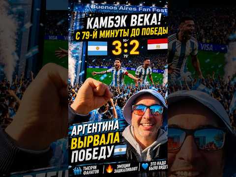 Камбэк Аргентины 3:2 | Эпицентр БЕЗУМИЯ в Буэнос-Айресе 😱🔥🇦🇷