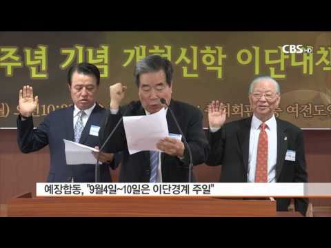 [CBS 뉴스]  예장합동총회 이단경계주일