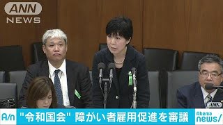 令和初の審議は“障がい者雇用”　的確な状況把握へ(19/05/07)