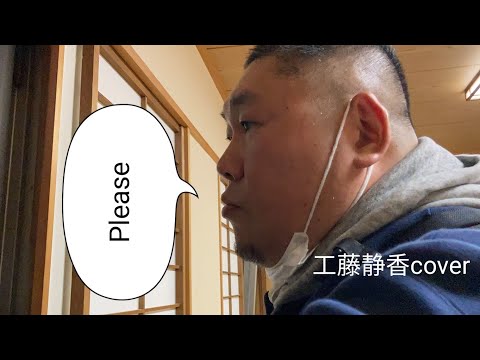 please/工藤静香cover