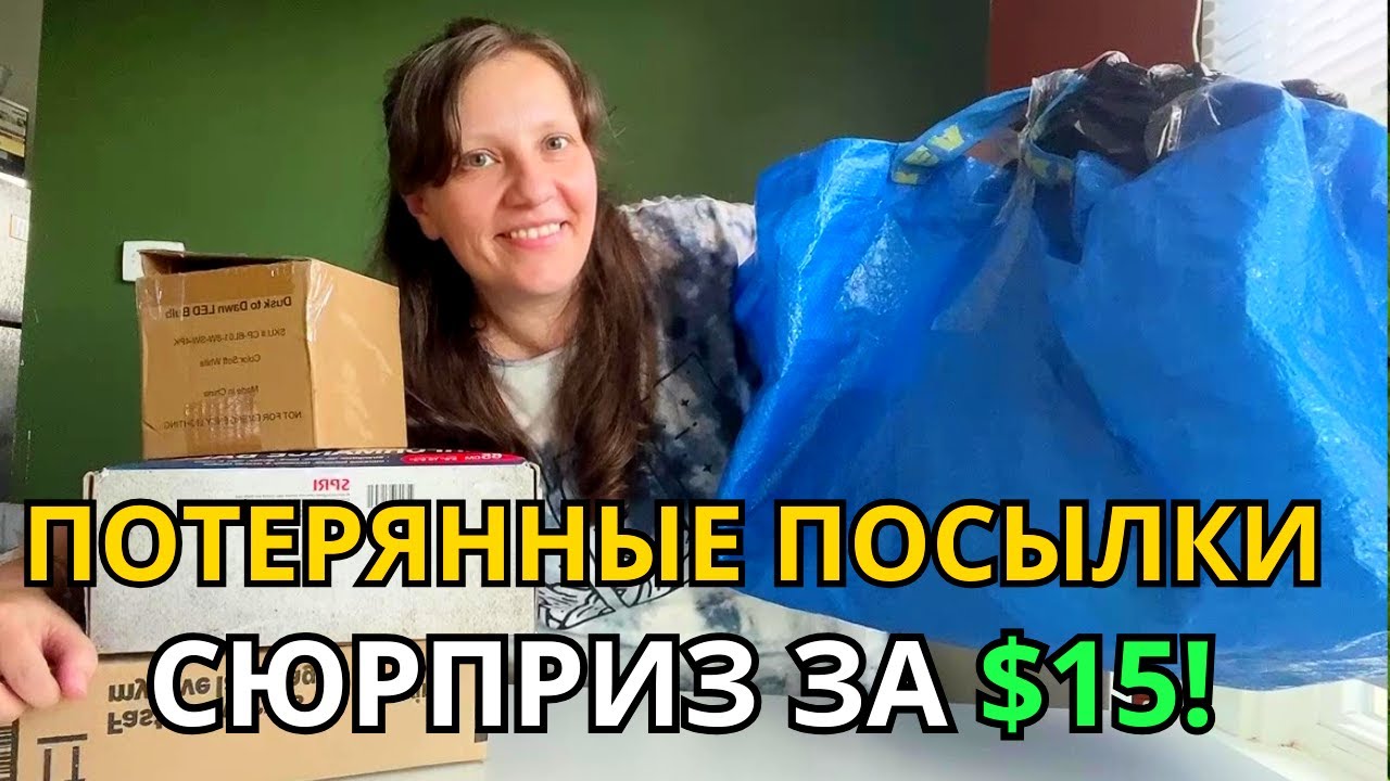 Распаковываю Потерянные посылки! Куча всего за $15😮 Необычный Формат!
