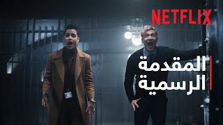 جيش اللصوص | المقدمة الرسمية | Netflix