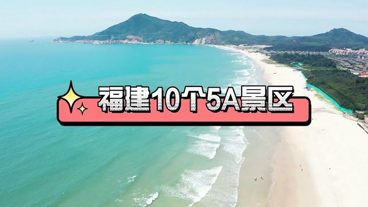 福建10個5A景區，你去過幾個？ - 天天要聞