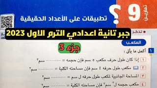 جزء 3 حل تمارين 9 تطبيقات على الأعداد الحقيقية. الدرس 9 الوحدة 1 جبر تانية إعدادي الترم الأول 2023