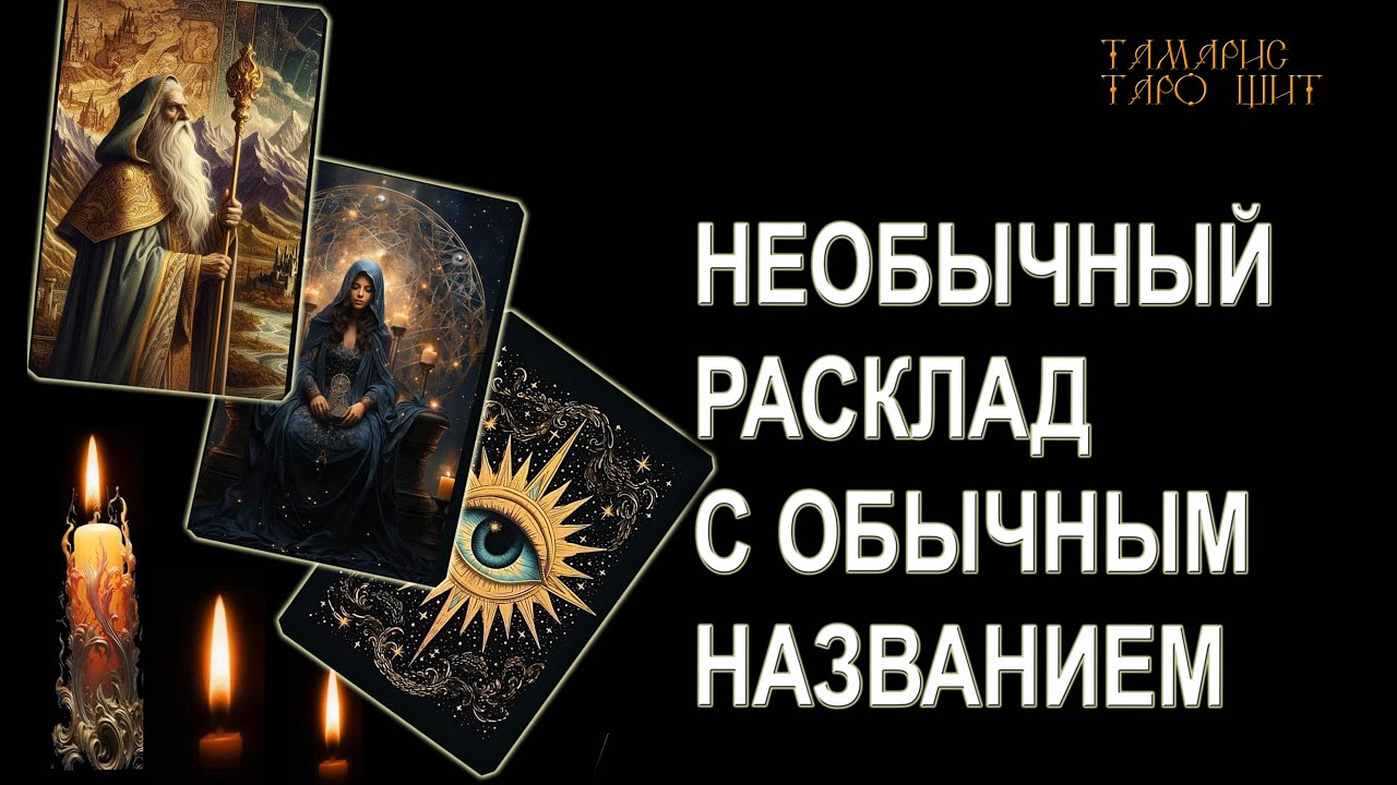 Тамарис таро щит последние расклады