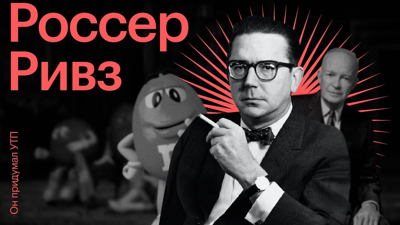 РОССЕР РИВЗ — он придумал УТП и самый известный слоган в мире, а ты о ...