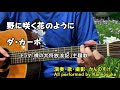 野に咲く花のように ダ・カーポ 歌詞付き 弾き語りカバー ドラマ「裸の大将放浪記」主題歌