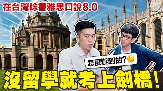 在台灣念書如何申請上英國頂大? 沒出國真的能把英文學好嗎🤔