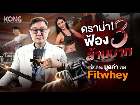 ถอดรหัสดราม่า Fitwhey ฟ้อง 3 ล้านบาท ที่สะท้อนมูลค่าของบริษัท | KongStory / Buzz To Biz Decode EP.56