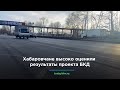 Хабаровчане высоко оценили результаты проекта БКД