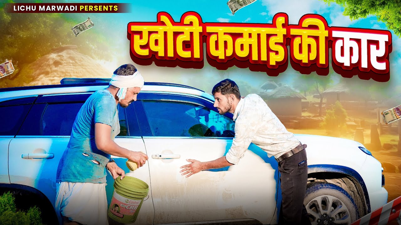 खोटी कमाई || Lichumarwadi New Comedy Video 2024