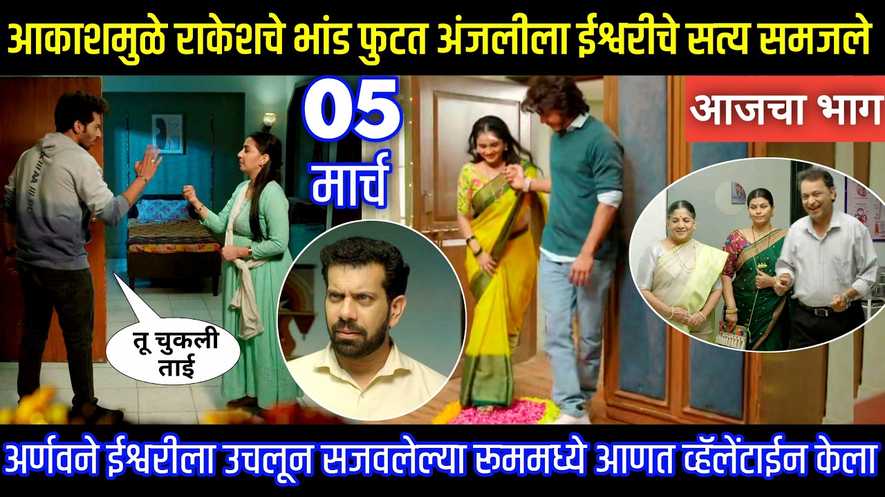 आकाशमुळे राकेशचे भांड फुटत अंजलीला ईश्वरीचे सत्य समजले Tu hi re maza mitva today episode review