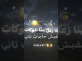 في شات قاعد وبراجع الكلمات حالات_واتس اسلام_كابونجا اشتراك اكسبلور لايك تصميمي mp3