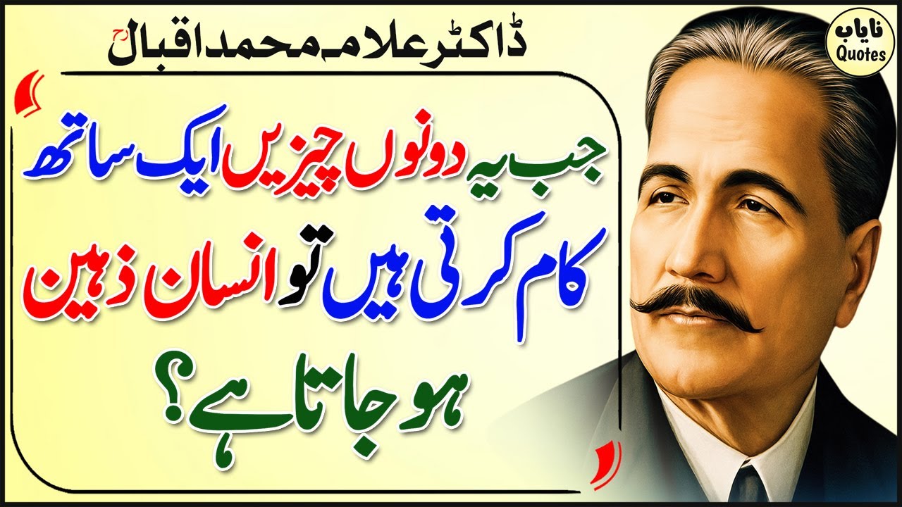 Jab Ye Dono Chezzain Ek Sath Kam Karti Hain Tu? | Allama Iqbal Best Quotes | Life & Success Quotes