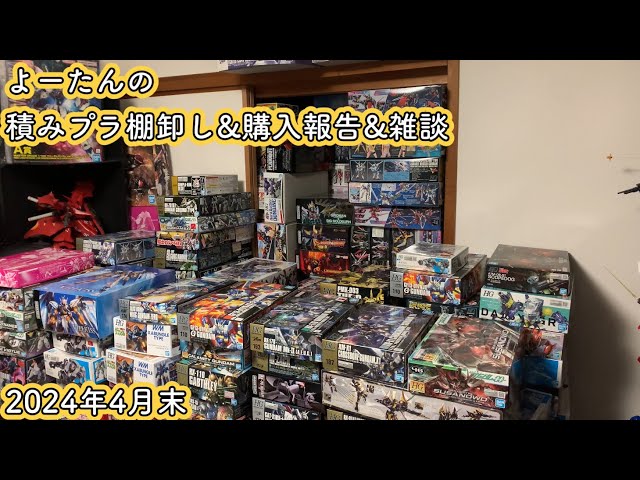 積みプラ】2024年4月の棚卸し&購入報告と雑談 - YouTube