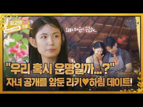 [최고의 5분_돌싱글즈4] ＂우리 혹시 운명일까...?＂ 자녀공개를 앞두고 서로에게 점점 스며드는 리키와 하림! MBN 230910 방송