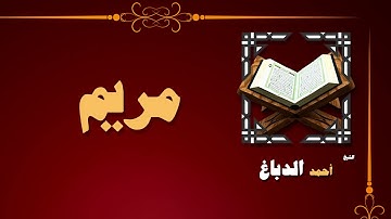 القران الكريم بصوت الشيخ احمد الدباغ | سورة مريم