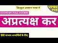 🔥ECO-52: Indirect Tax (अप्रत्यक्ष कर) in India in Hindi I UPSC, PCS I Indian Economy 2026