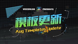[Vicco] 八月模板常规更新 | 转场 | 标题 | MG动画 | 拉伸文字