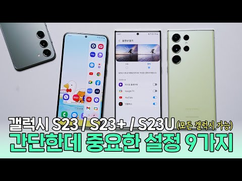 갤럭시 S23, S23+, <strong>S23U</strong>, 간단한데 중요한 설정 9가지! 사용 효율 극대화 (모든 갤럭시 가능)