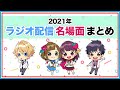 【あすかなまとめ#33】2021年ラジオ配信 名場面まとめ📻
