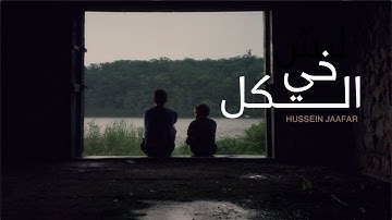 خي الكل |٢٠٢١| القارئ حسين جعفر|  Hussein jaafar | Everyone's brother