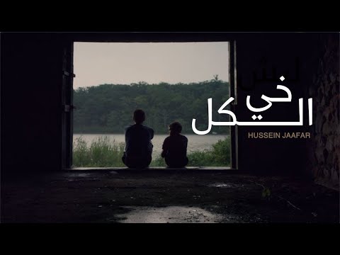 خي الكل ٢٠٢١ القارئ حسين جعفر Hussein Jaafar Everyone S Brother 