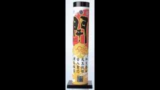 開　おもちゃ花火　打上花火　葵花火　保田紙工