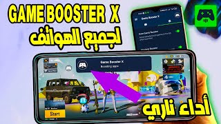 النسخة X للأسطوري GAME BOOSTER X لجميع الهواتف 🎮 صفر لاج وسخونيه 🚀أداء ألعاب ممتاز 🔥 screenshot 1