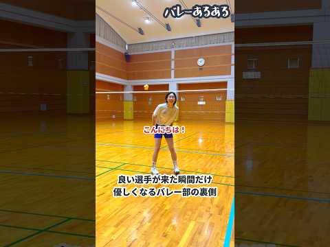 【バレーあるある】良い選手が来た瞬間だけ優しくなるバレー部の裏側
