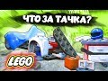 ЧТО ЭТО ЗА ТАЧКА? СЕКРЕТНЫЙ РАРИТЕТ ИЗ МИРА ЛЕГО! - FORZA HORIZON 4 LEGO