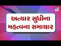 🔴LIVE:: અત્યાર સુધીના મહત્વના સમાચાર| Gujarat Weather | Tv9Gujarati