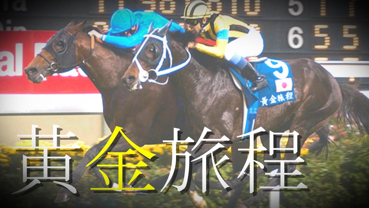 競馬mad】黄金旅程【ステイゴールド】 - YouTube