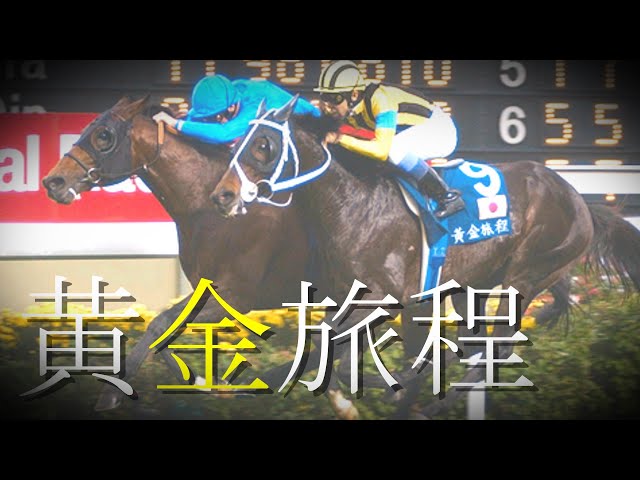ゴールドシップ 黄金の帆を揚げてステイゴールド、オルフェーブル、2014中央競馬 競馬mad】黄金旅程【ステイゴールド】 - YouTube