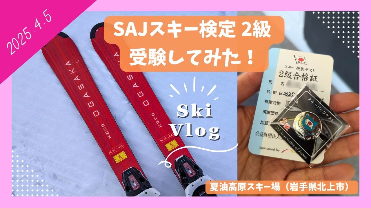 SAJスキー検定2級を受験してみた！