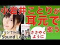 声優でもあるマルチタレント 小岩井ことりさんからクリスマスプレゼント。オリジナル曲『Sound Letter』をフルコーラスで!ーミュージックビデオ編ー