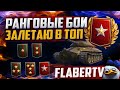 РАНГОВЫЕ БОИ | ЗАЛЕТАЕМ В ТОП-1000 | ФИНАЛЬНЫЙ ДИВИЗИОН