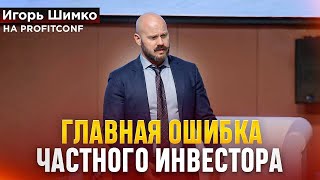 Игорь Шимко - ГЛАВНЫЕ ОШИБКИ ИНВЕСТОРОВ! PROFIT CONF