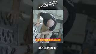 Поздравляем Белого Алексея с Днём Рождения!!! 👍